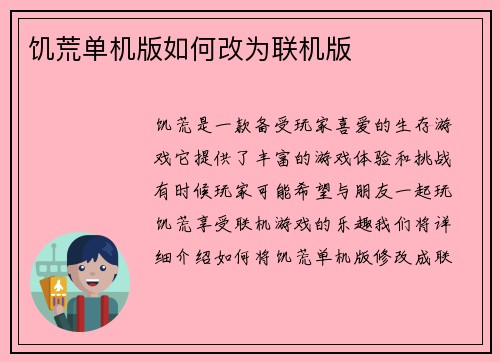 饥荒单机版如何改为联机版
