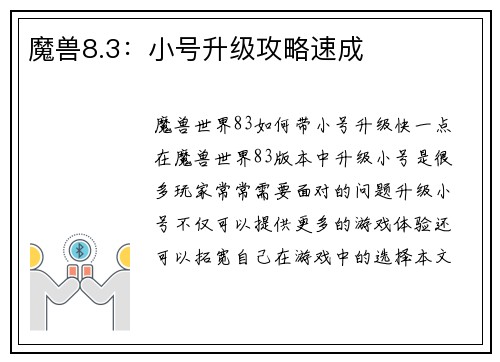 魔兽8.3：小号升级攻略速成