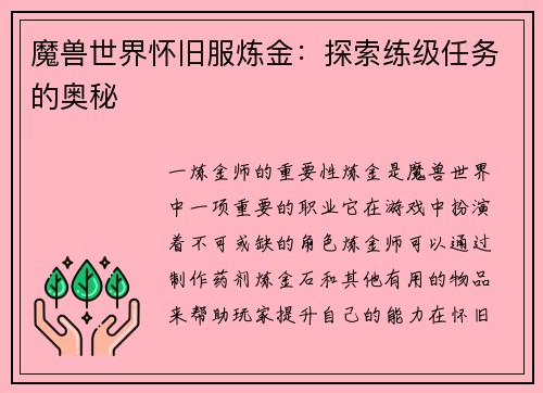 魔兽世界怀旧服炼金：探索练级任务的奥秘