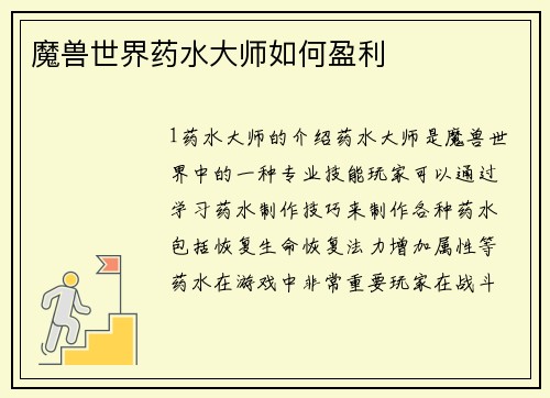 魔兽世界药水大师如何盈利