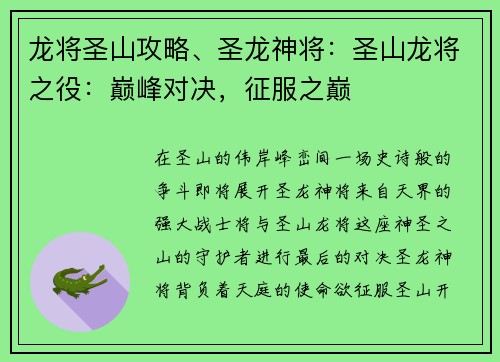 龙将圣山攻略、圣龙神将：圣山龙将之役：巅峰对决，征服之巅